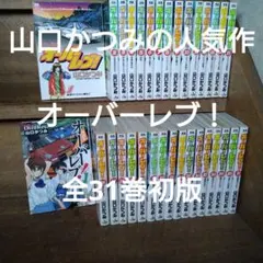 オーバーレブ！ 1〜31巻 全巻セット 山口かつみ ほぼ初刊 - メルカリ