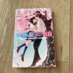 いつか、眠りにつく日