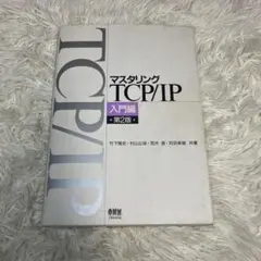 マスタリングTCP/IP―入門編―