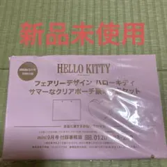 ハローキティ　クリアポーチ2点セット