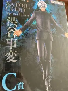 一番くじ 呪術廻戦　渋谷事変 ~壱~ C賞　五条悟フィギュア