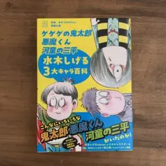 【美品】ゲゲゲの鬼太郎 悪魔くん 河童の三平 水木しげる3大キャラ百科
