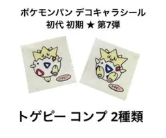 初代 初期 ★ 第7弾 ポケモンパン デコキャラシール トゲピー 2種類
