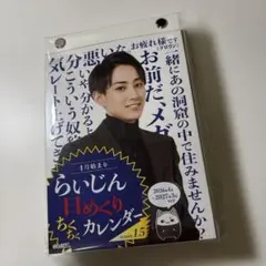 らいじん日めくりちくちくカレンダー season 1.5 - メルカリ