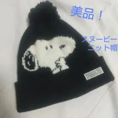 PEANUTS スヌーピー キッズ ニット帽 53～55cm 黒 ポンポン付き