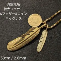 オリジナル　特大フェザー&フェザー&コイン　ブラス　真鍮無垢　ネックレス