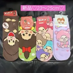 新品♡モンチッチ♡靴下23〜25センチ♡4足セット
