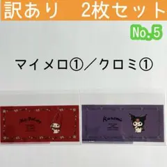 No.5【訳あり 2枚セット】マイメロ①／クロミ① マイナンバーカードケース