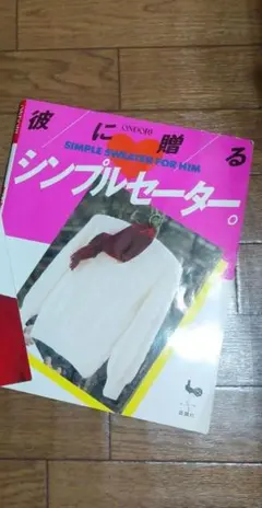 シンプルセーター