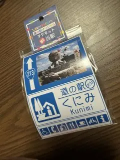 道の駅マグネット　道の駅くにみ　大分県