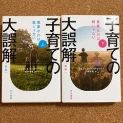 子育ての大誤解:重要なのは親じゃない　上下巻