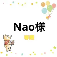 Nao 様　専用ページ