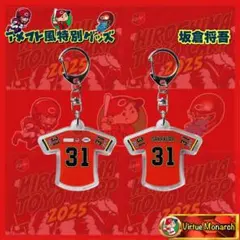 ファビアン アメフト風ユニフォームキーホルダー 広島東洋カープⅡ