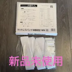 マットレスバンド お留めさん