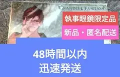 ベリアル　グラブル　グランブルーファンタジー　執事眼鏡　レア　希少　新品　未開封 ベリアル グラブル グランブルーファンタジー 執事眼鏡 レア 希少 新品
