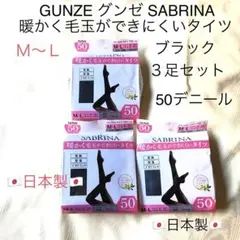 ❤️GUNZE SABRINA 50デニール黒タイツ3足セットM〜L 日本製