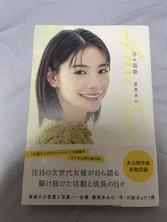 當真あみ　日々謳歌