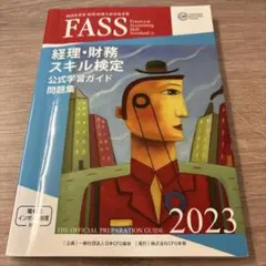 FASS検定 2023, 2022, 2021 & JACFO資料セット FASS検定 2023, 2022, 2021 & JACFO資料セット FASS検定 2023