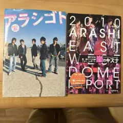アラシゴト & 2010 ARASHI EAST W DOME PORT