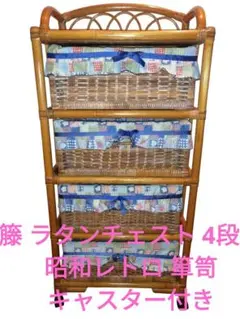 籐 ラタン チェスト4段 インテリア 昭和レトロ 箪笥 籐ラタン チェスト アンティーク レトロ 家具 タンス 箪笥 4段