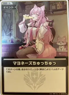 マヨネーズちゅっちゅっ　ホロカ　s