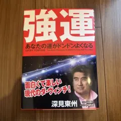 強運 = LUCKY FORTUNE : あなたの運がドンドンよくなる : ツ…