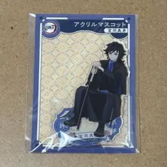 鬼滅の刃　AGF 冨岡義勇　アクリルマスコット