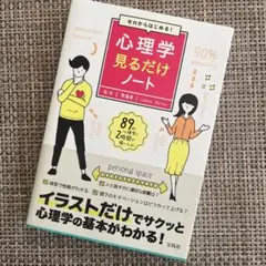 心理学見るだけノート 齊藤勇