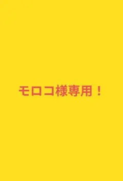 モロコ様専用！