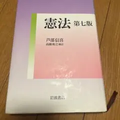 憲法　第七版