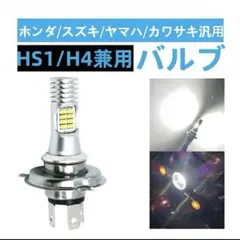 HS1/H4兼用 LEDバルブ バイク用 ヘッドライトのサムネイル