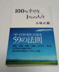 『100％幸せな1％の人々 ―「すべてが幸せ」になる59の法則』 小林正観 著