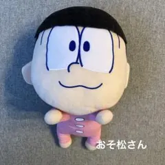 おそ松さん　ぬいぐるみ　トド松　西村拓哉　関西ジュニア　Aぇ! group