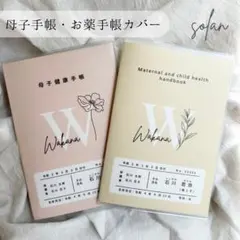 母子手帳カバー　お薬手帳カバー　A6　B6　イニシャル　オーダー　ハンドメイド