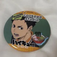 ハイキュー!! 澤村大地 缶バッジ cookpad studio 烏野祭