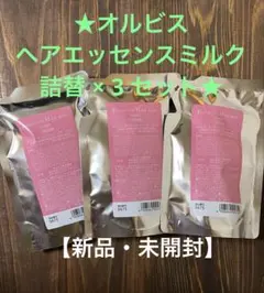 【詰め替え】ORBIS オルビス エッセンスインヘアミルク詰替 3セット