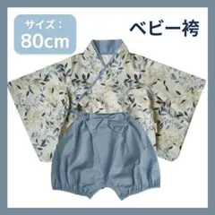 ベビー袴 80cm ボタニカル柄 初節句 子供の日 お食い初め セパレート