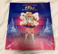 セーラームーンミュージカルパンフレット 1996年スプリングスペシャル
