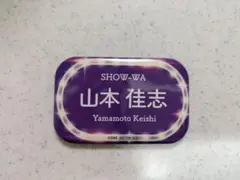 SHOW-WA コラボカフェ 缶バッジ 山本佳志
