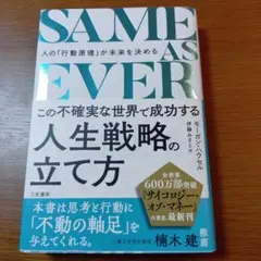 SAME AS EVER この不確実な世界で成功する人生戦略の立て方 : 人の…