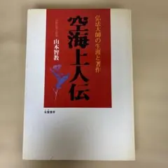 空海上人伝 弘法大師の生涯と著作 山本智教 朱鷺書房