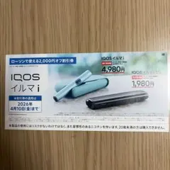 IQOSイルマi/IQOSイルマiワン割引券　サンプルたばこ引換券