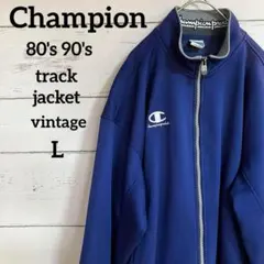 80's 90's チャンピオン　トラックジャケットジャージ ゴールドウィン社