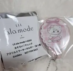 リルアラモード おそろいチェック アクリルミラーキーホルダー ムース