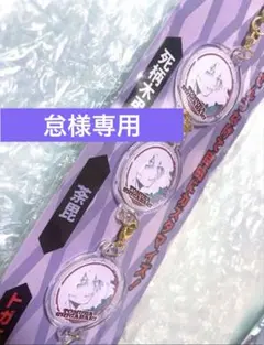【専用】ヒロアカ 連結アクリルチャーム 死柄木 ×3