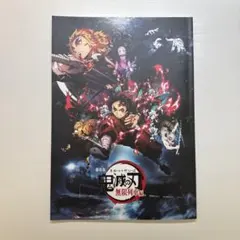 劇場版 鬼滅の刃 無限列車編 パンフレット