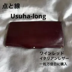 長財布 イタリアンレザー 点と線 usuha-long ワインレッド 最小最薄