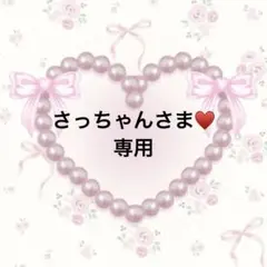 さっちゃんさま♥️専用