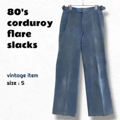 80's コーデュロイ フレアパンツ / ヴィンテージ スラックス 太畝 古着