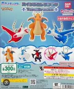 むう様専用　ポケモン スイングコレクション タイプドラゴン　ラティアス